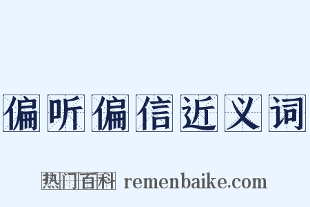 偏听偏信近义词是什么意思的图片
